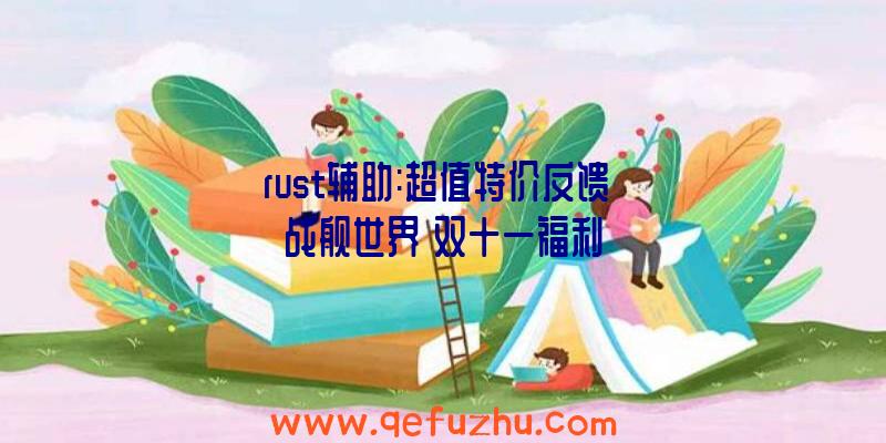 rust辅助:超值特价反馈